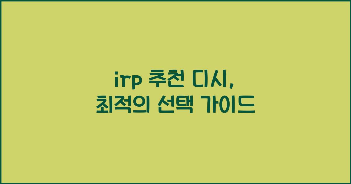irp 추천 디시