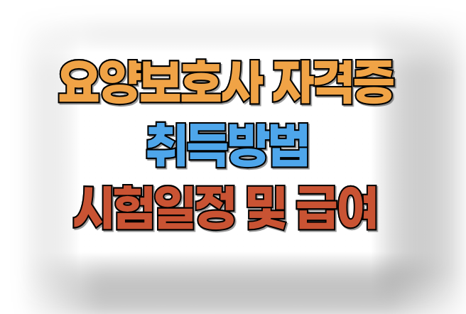 요양보호사 자격증