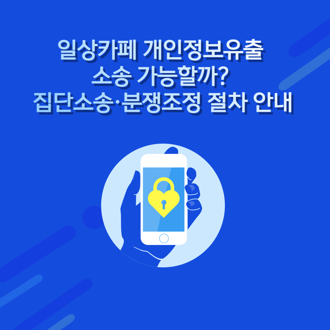 일상카페 해킹 , 개인정보유출