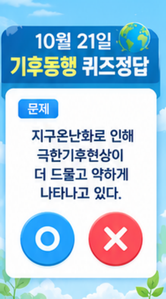 10월 21일 기후동행 퀴즈정답 지구온난화 극한기후바로 확인하세요