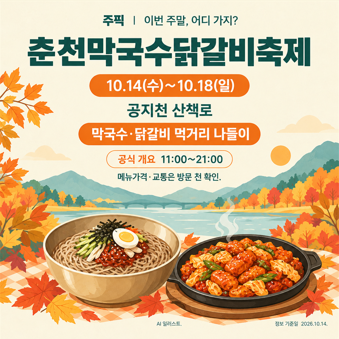 춘천막국수닭갈비축제 일정과 공식 운영시간을 안내하는 먹거리 일러스트 카드
