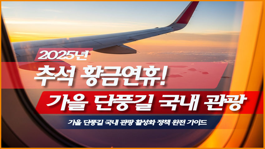2025 추석연휴 가을 단풍길 국내 관광 활성화 정책 완전 가이드