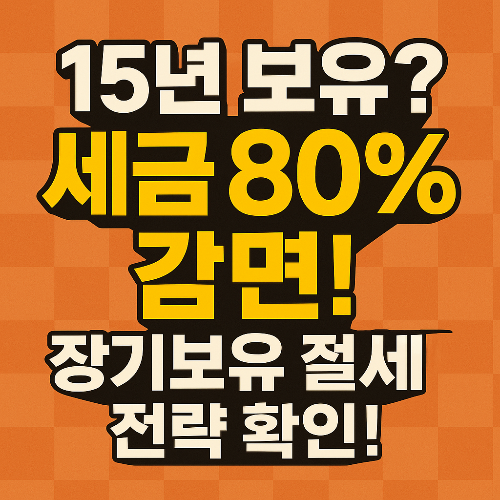 장기보유 절세
