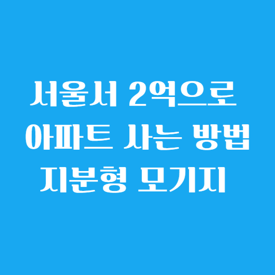 서울서 2억으로 아파트 사는 방법 지분형 모기지