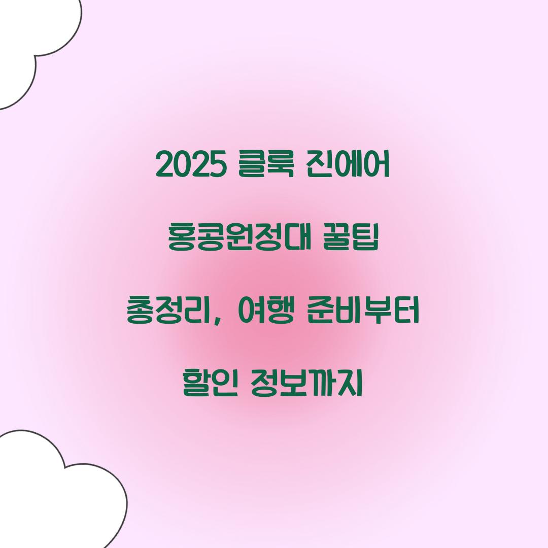 2025 클룩 진에어 홍콩원정대
