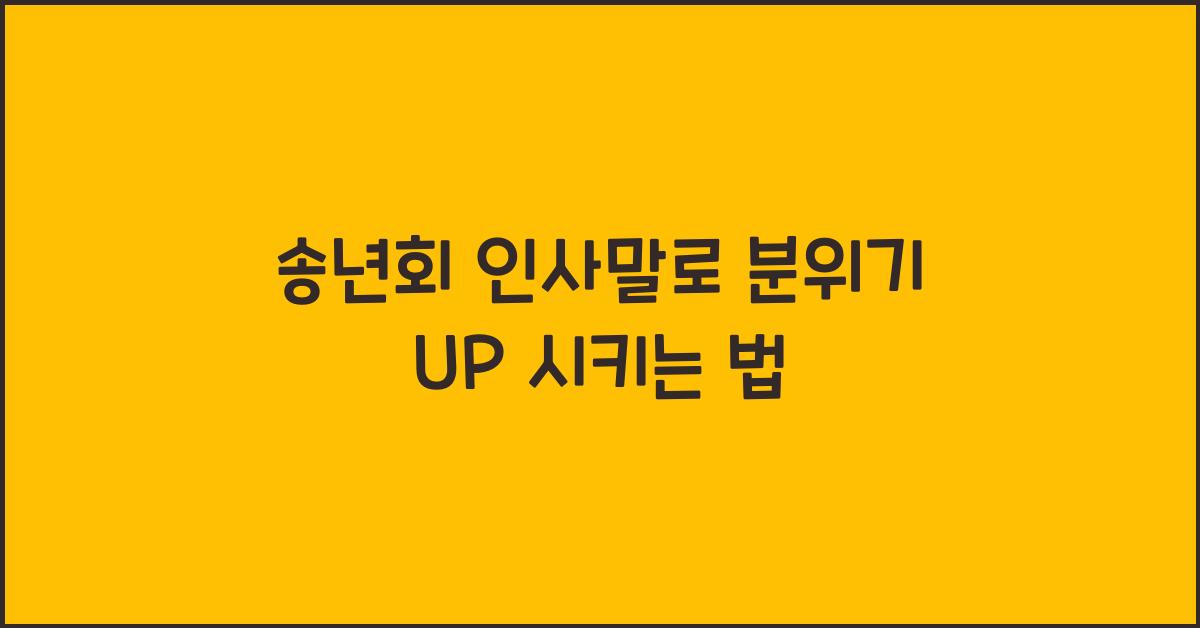 송년회 인사말