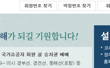 설 기차권 예매 ktx 예약하기