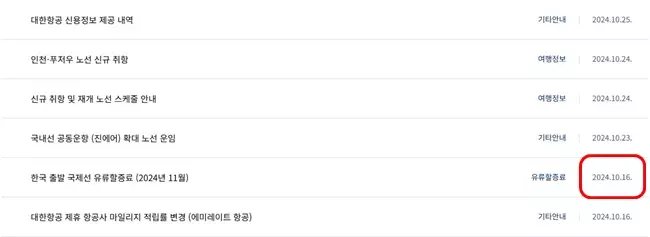 유류할증료는 매월 15일 경 발표해요