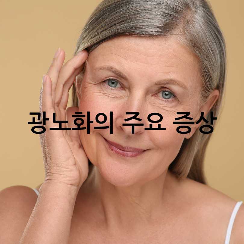 광노화와 일반 노화 차이&amp;#44; 피부 광노화 막는법