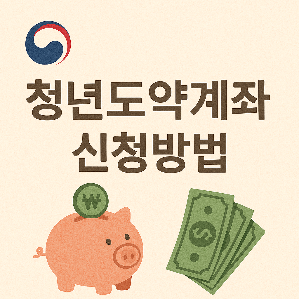 청년도약계좌 신청방법