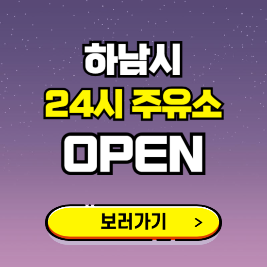 하남시 24시 주유소 찾기 ❘ 야간 심야 밤 새벽 문여는 곳