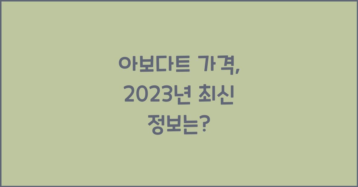아보다트 가격