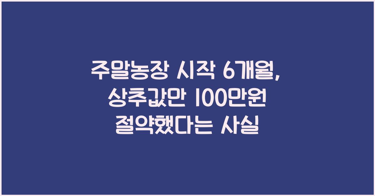 주말농장 시작 6개월, 상추값만 100만원 절약했다