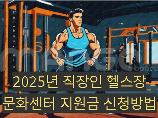 2025년 직장인 헬스장·문화센터 지원금 신청 방법