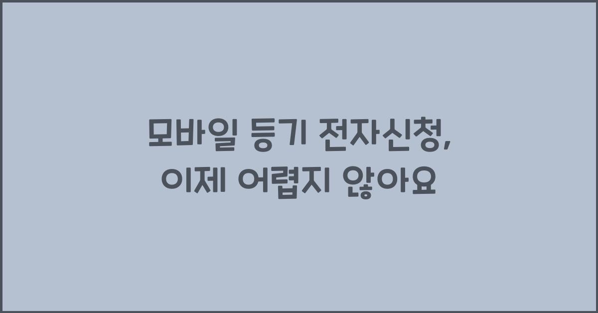 모바일 등기 전자신청