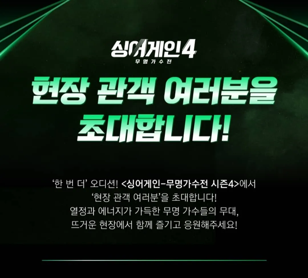 싱어게인4 현장방문신청