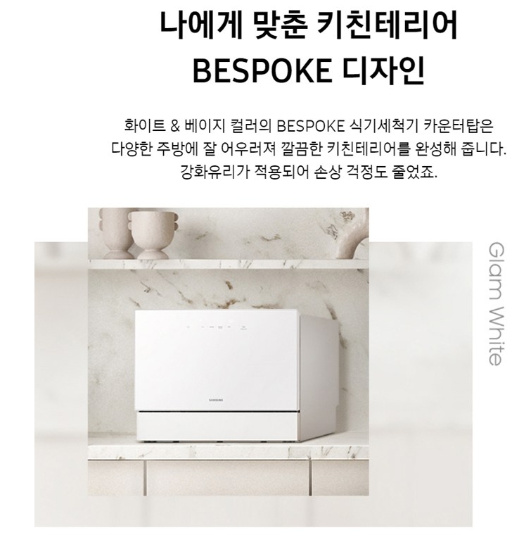 삼성전자-BESPOKE-식기세척기-카운터탑-6인용