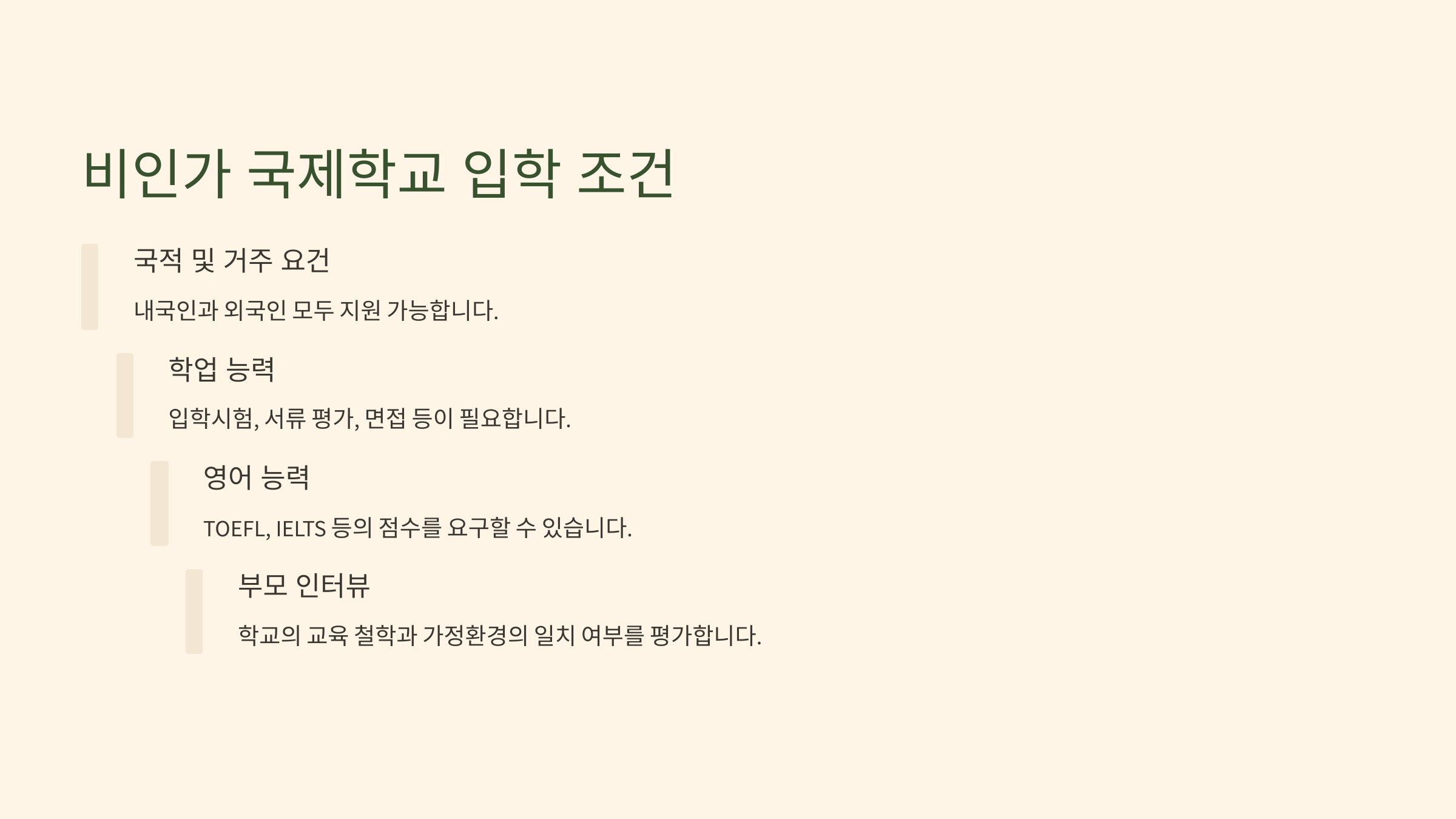 &ldquo;비인가 국제학교의 입학 조건. 국적 및 거주 요건, 학업 능력, 영어 능력, 부모 인터뷰 관련 정보.&rdquo;