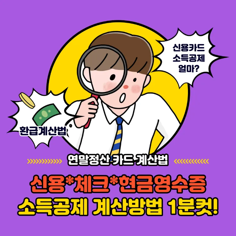 신용카드체크카드현금영수증소득공제방법