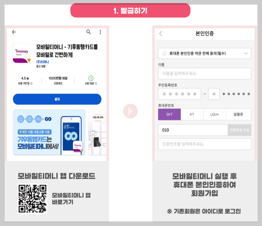 발급하기-모바일티머니앱-다운로드-본인인증-회원가입