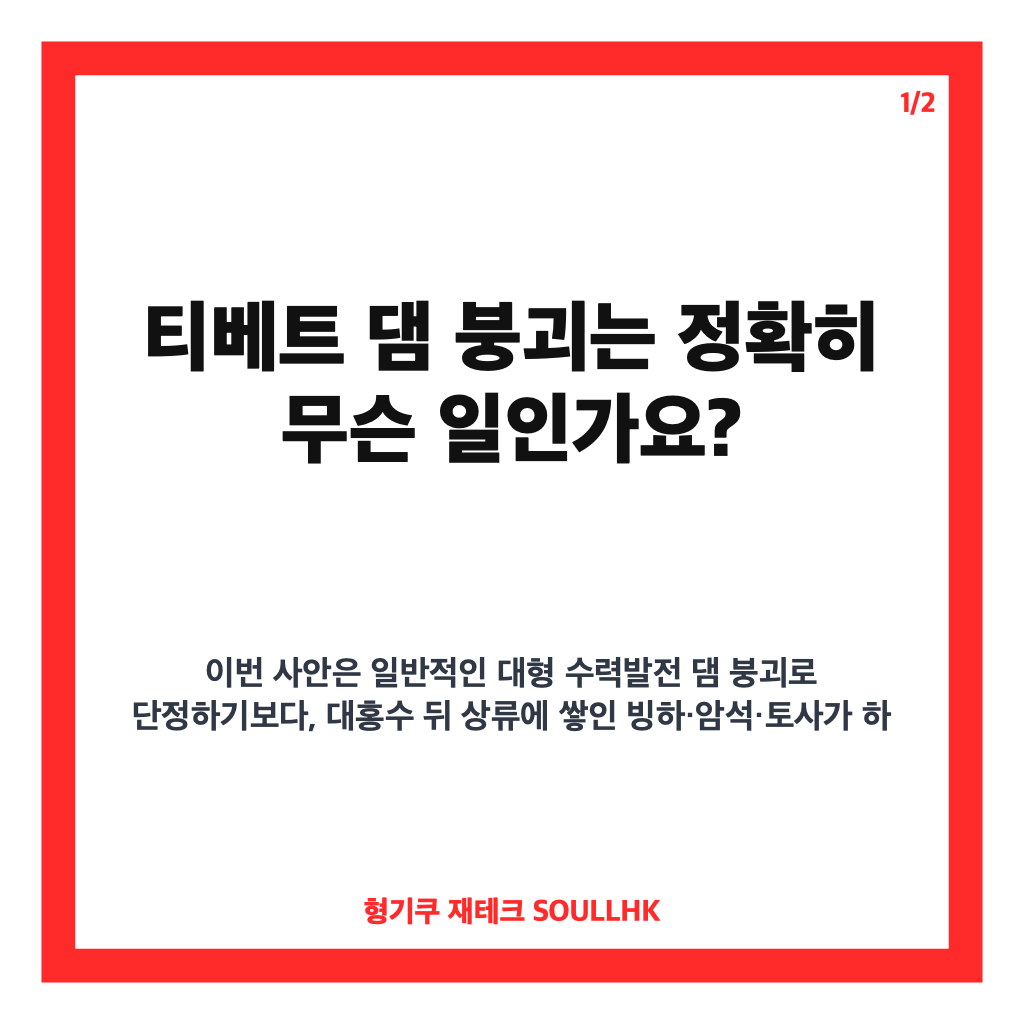 티베트 댐 붕괴, 네팔&middot;중국 국경 홍수 우려와 주민 대피 상황 정리 카드뉴스 1
