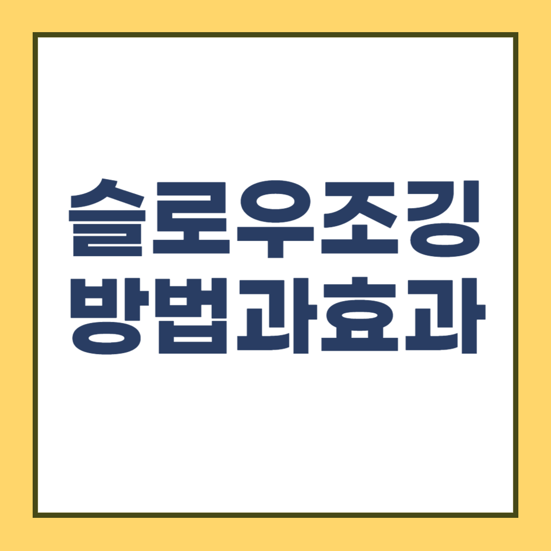 슬로우조깅 방법과 효과, 칼로리소모, 천천히 뛰어도 운동되나?