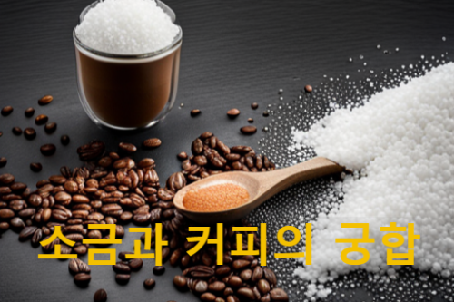 소금과커피