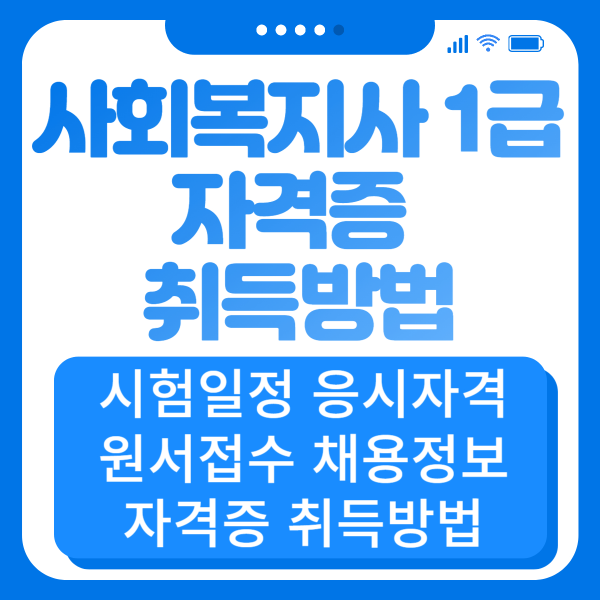 사회복지사 1급 시험 일정