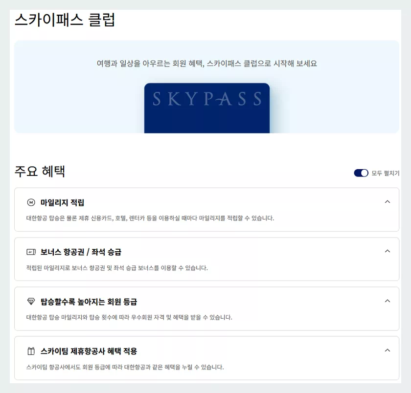 스카이패스 클럽