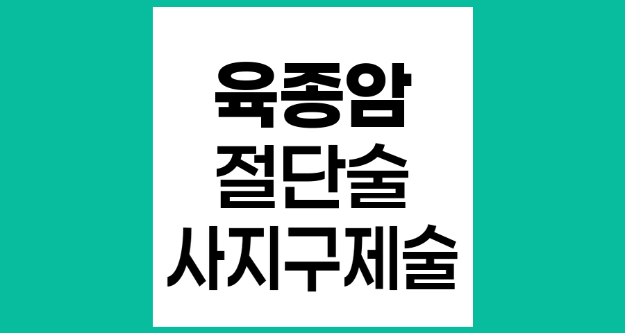육종암에서 사지구제술 대신 절단술을 선택하는 이유