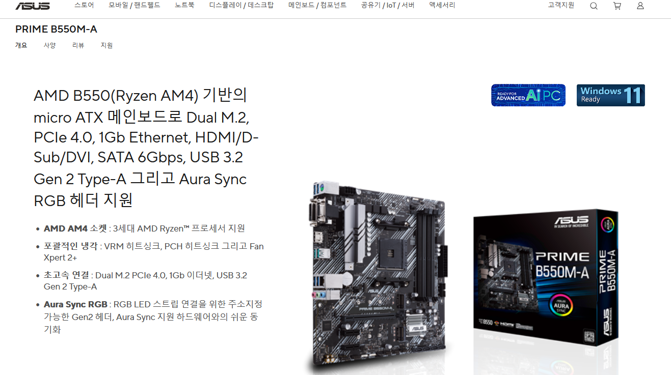 AMD 아수스 PRIME-B550M-A 메인보드 홈페이지.