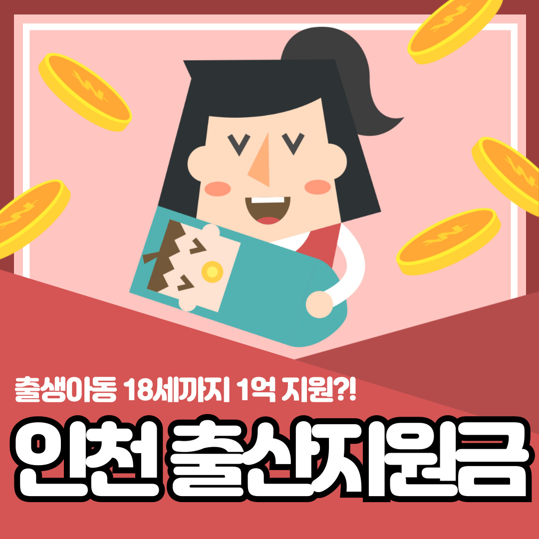 인천 출산지원금
