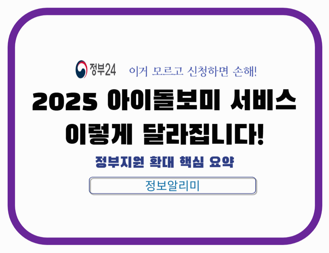 2025년 아이돌봄서비스 지원 대상 및 요금 변경 총정리