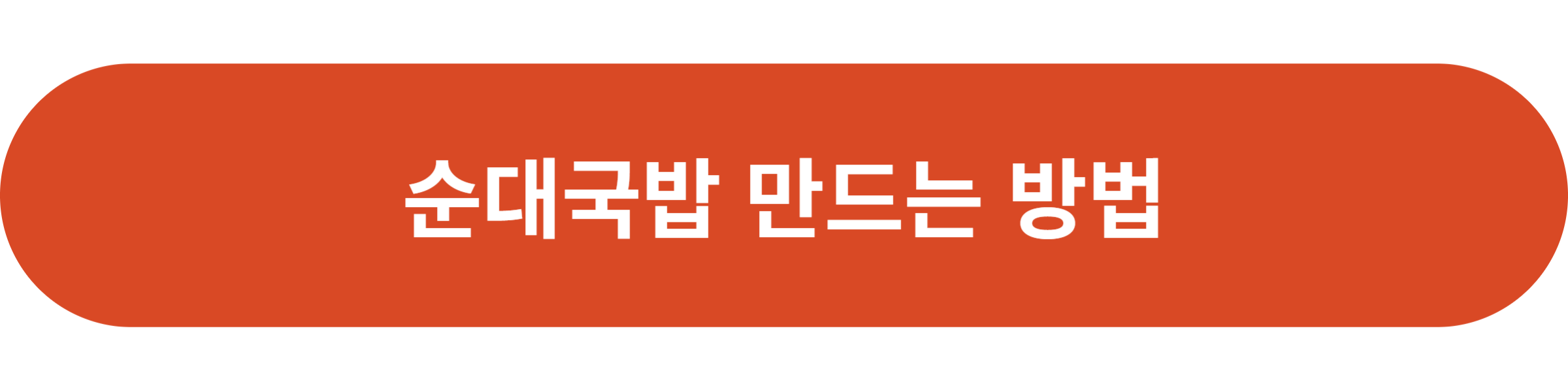 순대국밥 만드는 방법