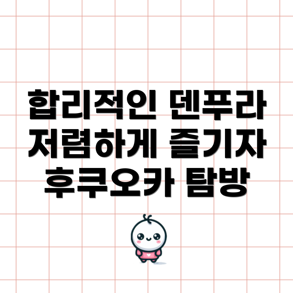 후쿠오카 덴푸라