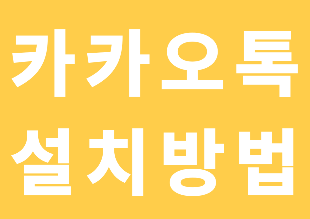 카카오톡 설치방법