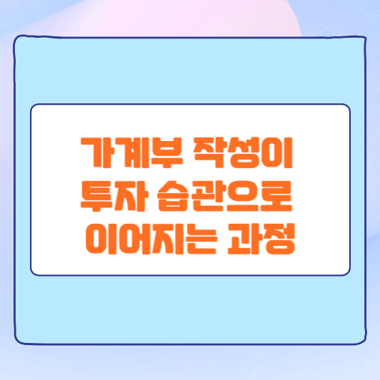가계부 작성이 투자 습관으로 이어지는 과정