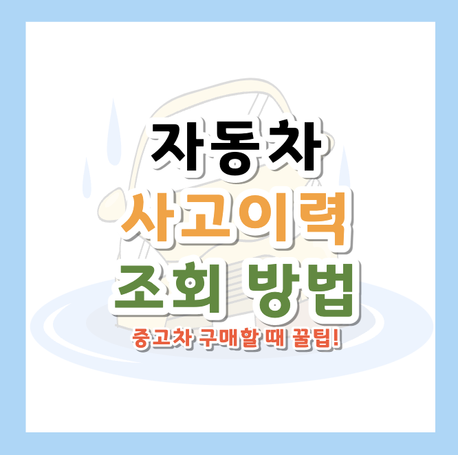 자동차사고이력조회