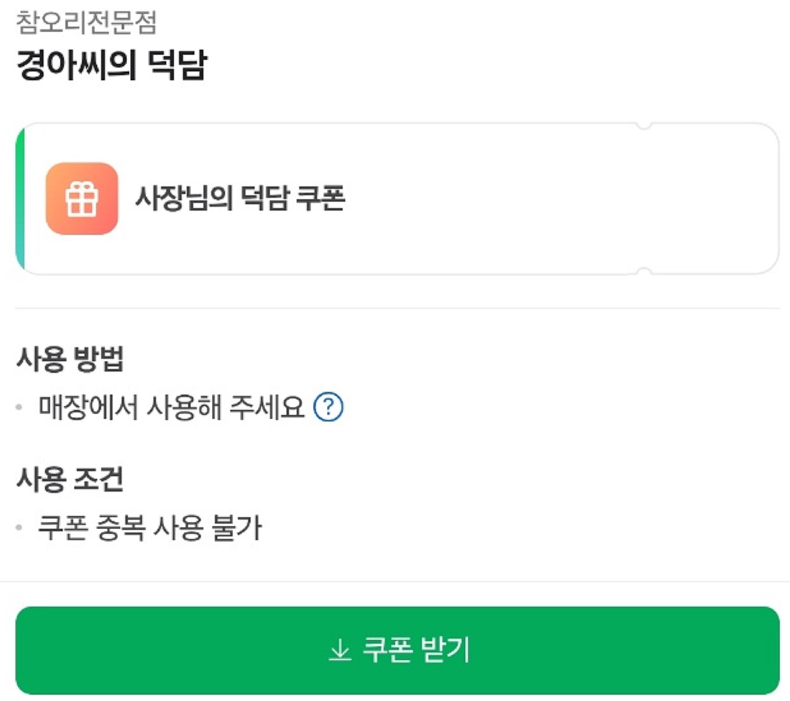 생생정보-한방오리백숙-참오리전문점