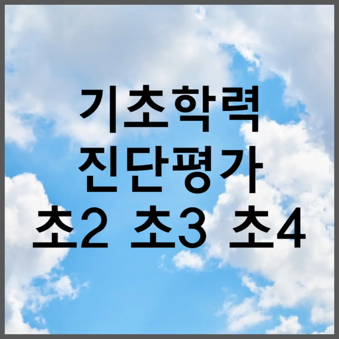 기초학력진단평가 초2 초3 초4 범위