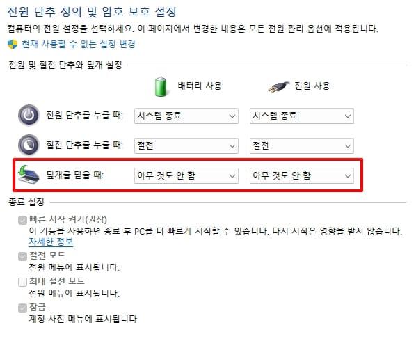 덮개를 닫을 때 절전모드 설정