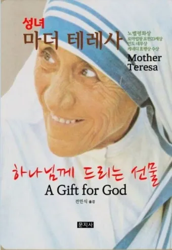 성녀 마더 데레사: 캘커타의 천사가 전한 사랑_15