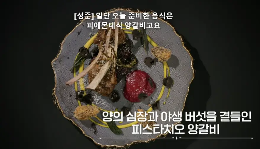 피스타치오-양갈비-사진