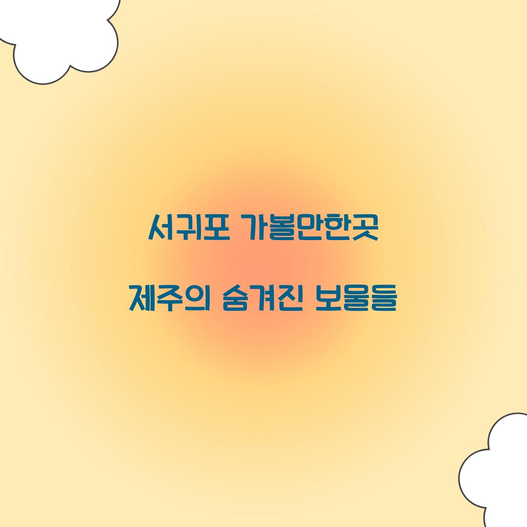 서귀포 가볼만한곳