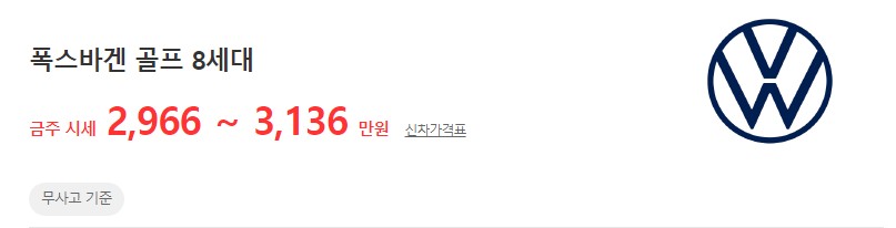 골프 8세대 중고차 평균 시세