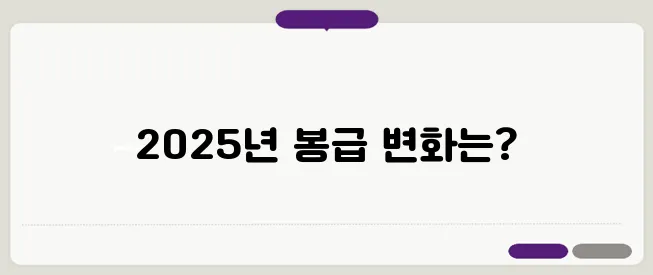 2025년 교원 봉급표 교사 호봉표 월급인상률