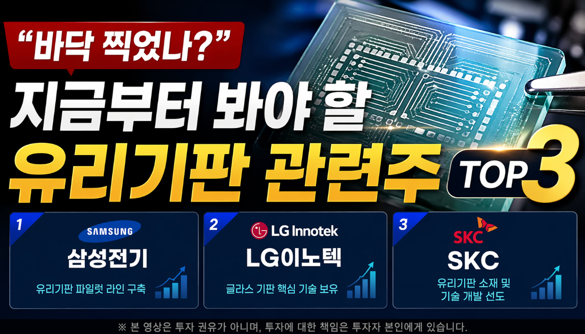 유리기판 관련주 바닥 확인? 지금 담아야 할 TOP 3