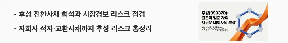 후성 주가 전망: ‘후성 전환사채 희석과 시장경보 리스크 점검’, ‘자회사 적자·교환사채까지 후성 리스크 총정리’라는 문구가 포함된 웹배너 이미지. 이 이미지는 후성의 전환사채 오버행과 자회사 적자 등 투자 리스크 요인을 시각적으로 전달하며, 블로그의 후성 리스크 분석과 관련된 내용을 설명함