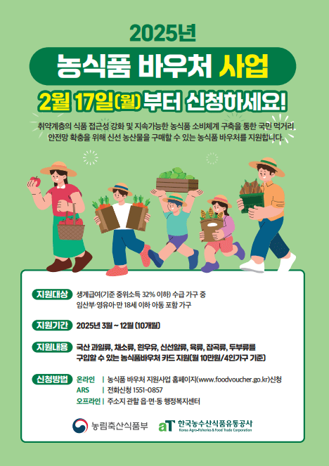 농식품 바우처 지원사업 포스터