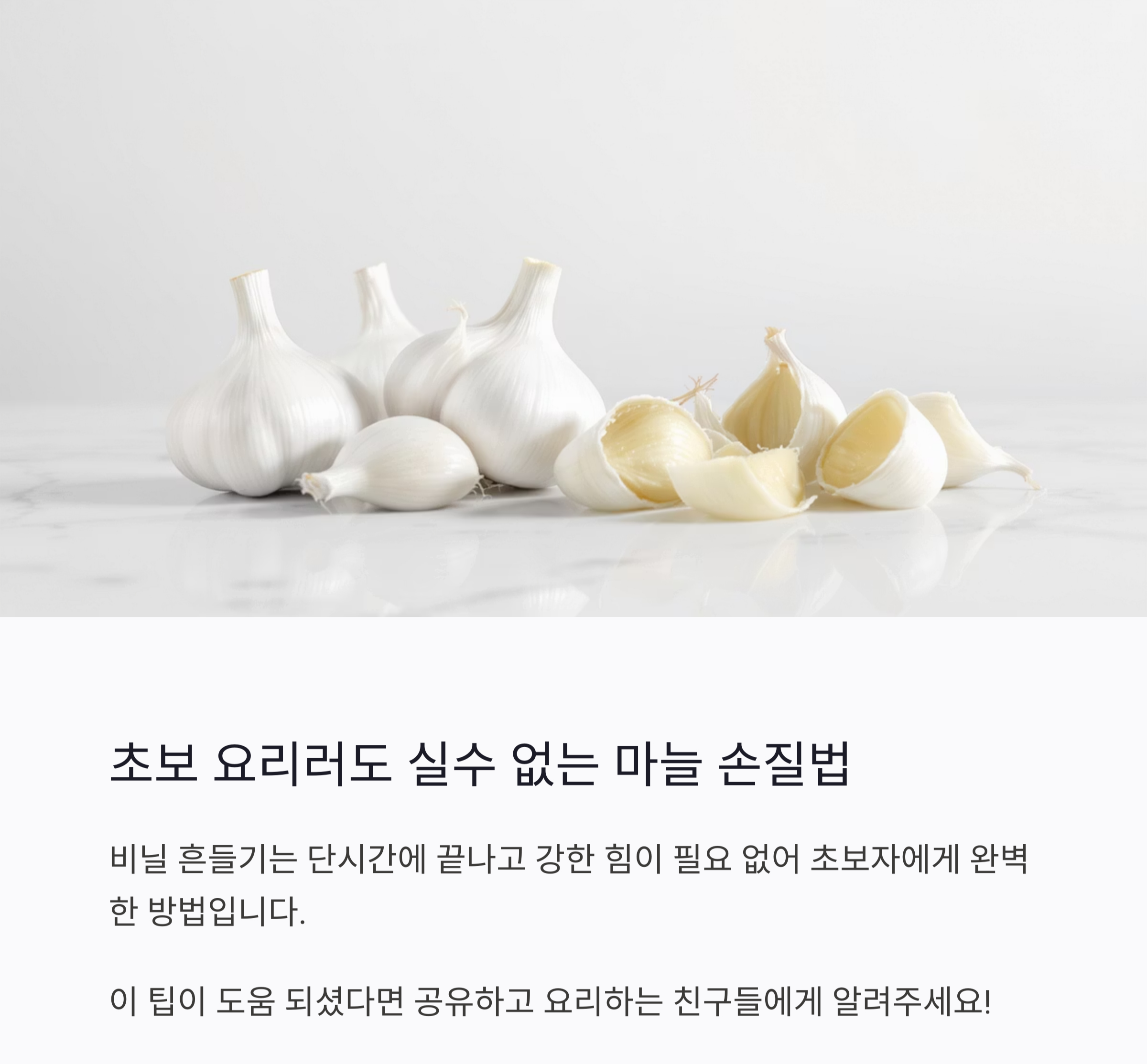 10초면 끝! 통마늘 비닐 흔들기로 빠르게 까는 비법 공개